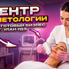 купить | Центр косметологии в Улан-Удэ | RU573514