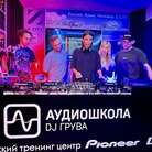 купить | 33% в Аудиошколе DJ Грува | RU324021