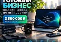Готовый бизнес - Онлайн -школа по ИИ