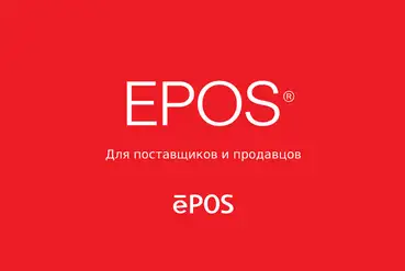 Москва | Лицензия на товарный знак EPOS® / ЭПОС® в России | RU243695