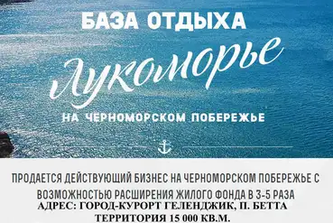 Геленджик | База Отдыха, рядом с морем, участок 1,5 Гектара | RU363664