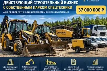 Сыктывкар | Действующий строительный бизнес | RU303350