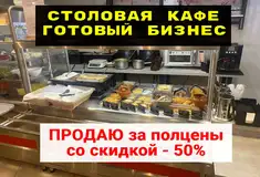 Готовый бизнес - Столовая кафе