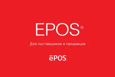 Москва | Лицензия на товарный знак EPOS® / ЭПОС® в России | RU243695