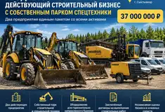 Готовый бизнес - Действующий строительный бизнес
