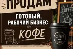 Готовый бизнес - Вендинг кофейня
