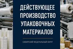 Готовый бизнес - Производство упаковочных материалов, СФО