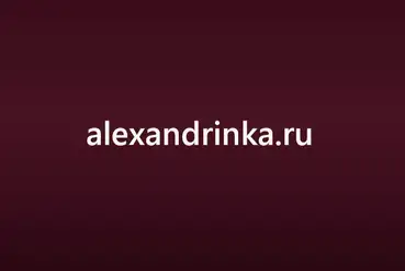 Москва | Домен alexandrinka | RU166529