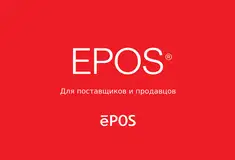Готовый бизнес - Лицензия на товарный знак EPOS® / ЭПОС® в России