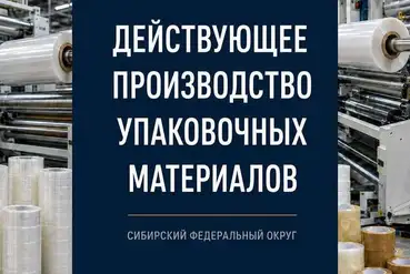 Новосибирск | Производство упаковочных материалов, СФО | RU043459