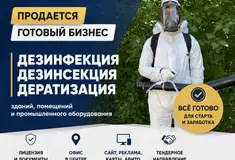Готовый бизнес - Компания по дезинфекции, дезинсекции
