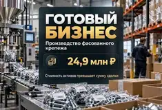 Готовый бизнес - Производство фасованного крепежа с 1997г
