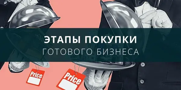 Этапы покупки готового бизнеса: 7 шагов от поиска до закрытия сделки
