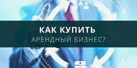 Как купить арендный бизнес: пошаговое руководство инвестора